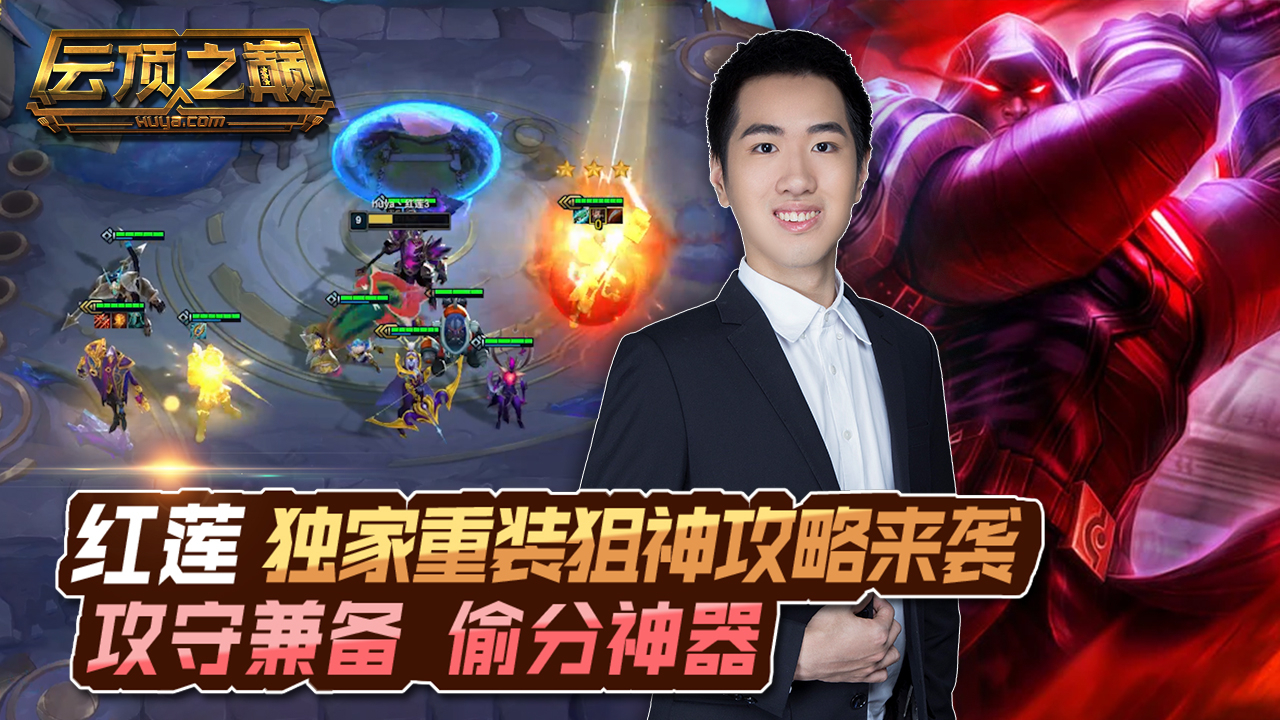 云顶之巅:攻守兼备 偷分神器 红莲独家重装狙神攻略来袭